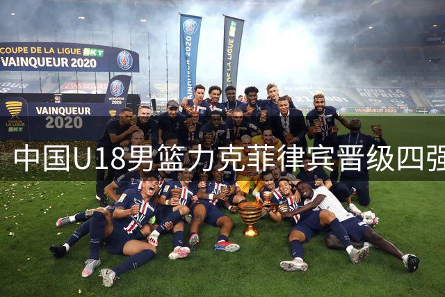 中国U18男篮力克菲律宾晋级四强
