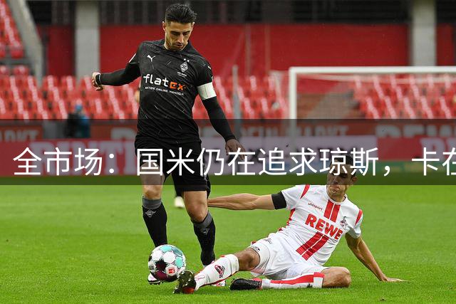 全市场：国米仍在追求琼斯，卡在利物浦4000万欧要价