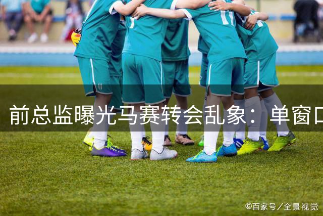前总监曝光马赛转会乱象：单窗口35笔操作致财政崩盘