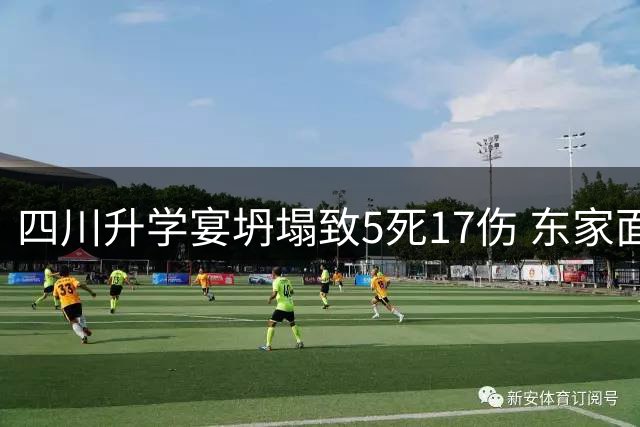 四川升学宴坍塌致5死17伤 东家面临巨额赔偿与刑责