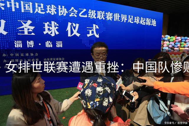 女排世联赛遭遇重挫：中国队惨败土耳其，晋级之路画上句号
