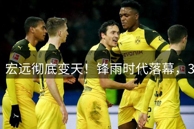 宏远彻底变天！锋雨时代落幕，30岁哈佛少东家重塑十一冠王朝