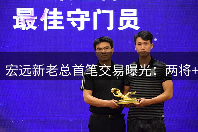宏远新老总首笔交易曝光：两将+现金换榜眼签 王少杰买断谈判陷僵局