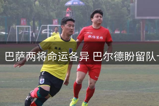 巴萨两将命运各异 巴尔德盼留队卡萨多或离队