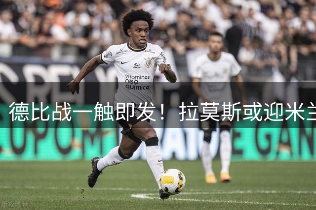 德比战一触即发！拉莫斯或迎米兰首秀，7000万欧元锋霸将改变红黑军团？