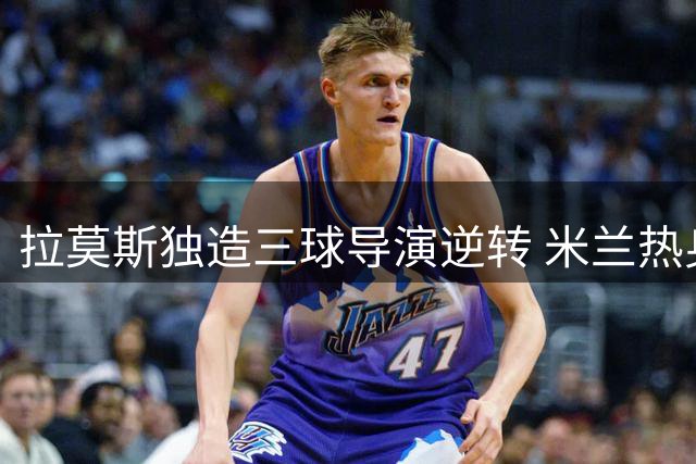 拉莫斯独造三球导演逆转 米兰热身赛力克曼联迎首胜
