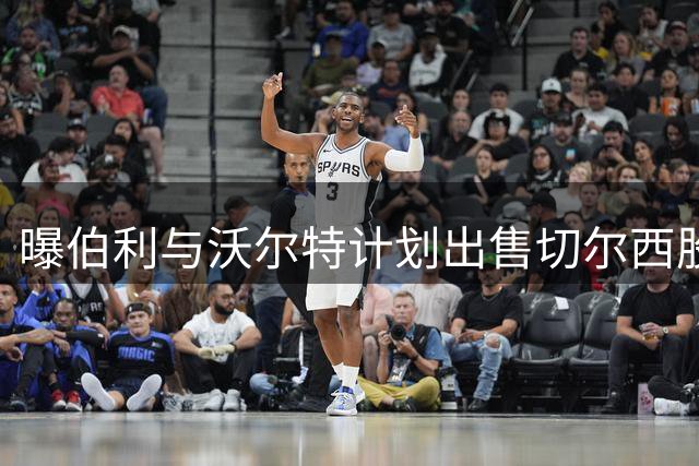 曝伯利与沃尔特计划出售切尔西股份 俱乐部估值50亿镑