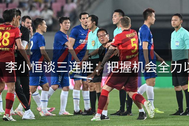 李小恒谈三连胜：把握机会全力以赴 位置调整不是问题