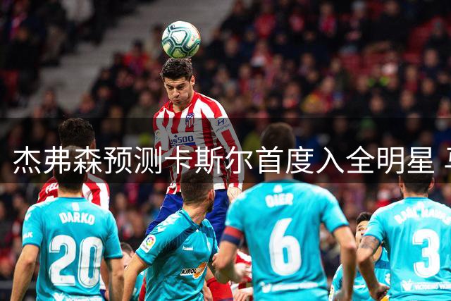 杰弗森预测卡斯尔首度入全明星 马刺西部登顶