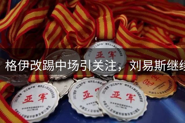 格伊改踢中场引关注，刘易斯继续镇守曼城右路