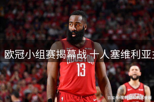欧冠小组赛揭幕战 十人塞维利亚主场憾平萨尔茨堡