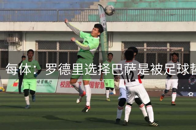 每体：罗德里选择巴萨是被足球哲学折服，很多球星都会选巴萨