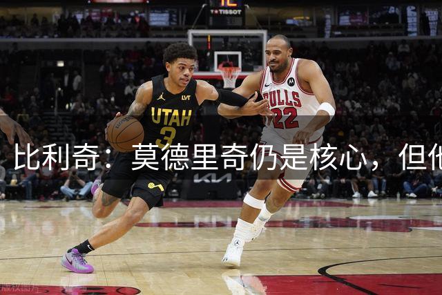 比利奇：莫德里奇仍是核心，但他不会踢满4场欧国联比赛