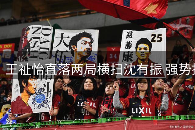 王祉怡直落两局横扫沈有振 强势挺进中国公开赛八强