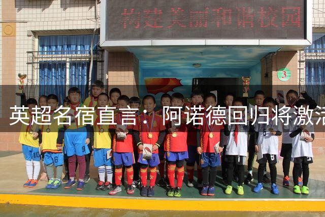 英超名宿直言：阿诺德回归将激活利物浦新锋霸