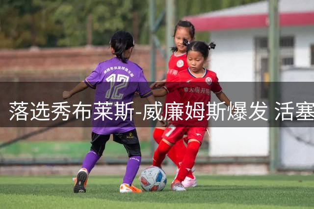 落选秀布莱斯-威廉姆斯爆发 活塞会为夏季联赛黑马送上正式合约吗？