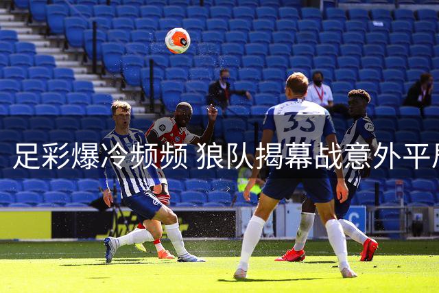 足彩爆冷频频 狼队揭幕战意外平局
