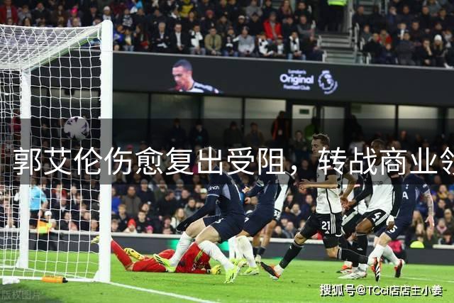 郭艾伦伤愈复出受阻，转战商业领域担任AJ品牌大使