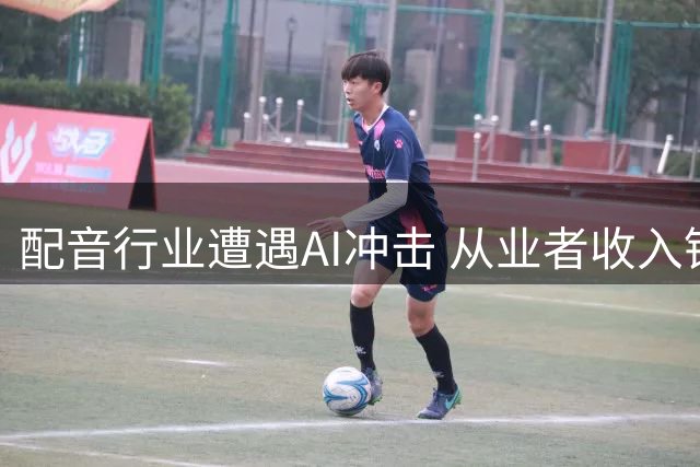 配音行业遭遇AI冲击 从业者收入锐减八成面临生存困境