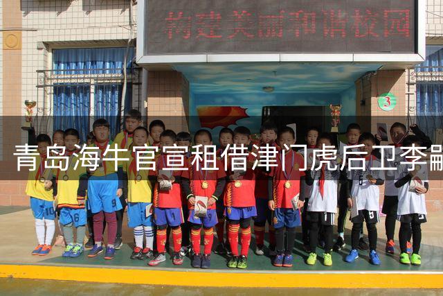 青岛海牛官宣租借津门虎后卫李嗣镕 荷甲归国新星将披39号战袍