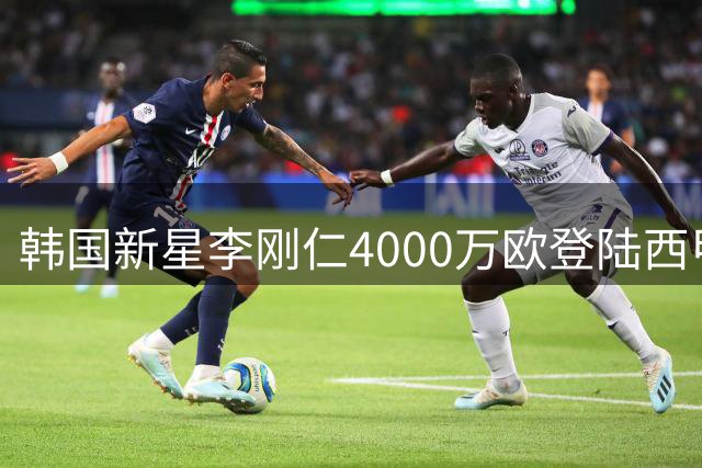 韩国新星李刚仁4000万欧登陆西甲 马竞创队史亚洲引援纪录