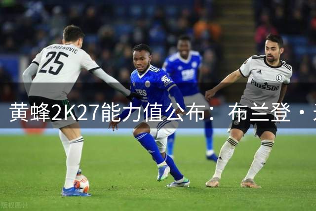 黄蜂2K27能力值公布：布兰登·米勒85全队最高，克尼佩尔84紧随其后