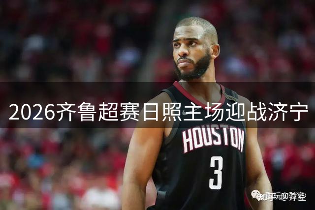 2026齐鲁超赛日照主场迎战济宁 亲子套票限时优惠开启