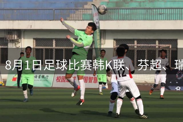 8月1日足球比赛韩K联、芬超、瑞典超、挪超、美职业、巴西甲赛事分析、比赛预测