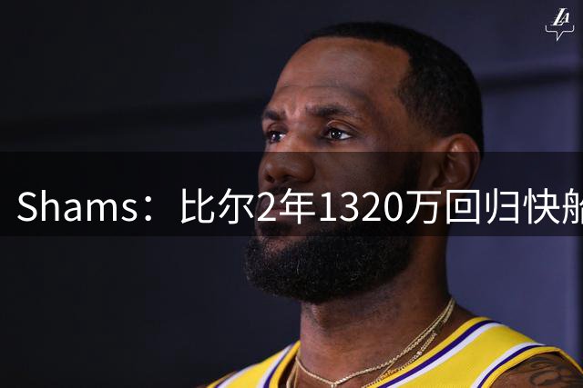 Shams：比尔2年1320万回归快船！第2年球员选项！